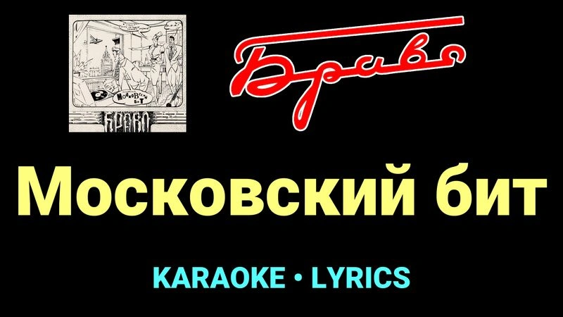 Московский бит ★♫★ Браво