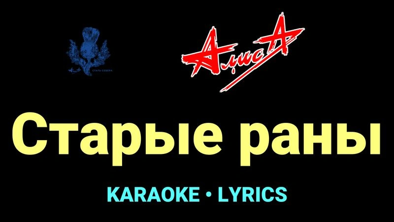 Старые раны ★♫★ АлисА
