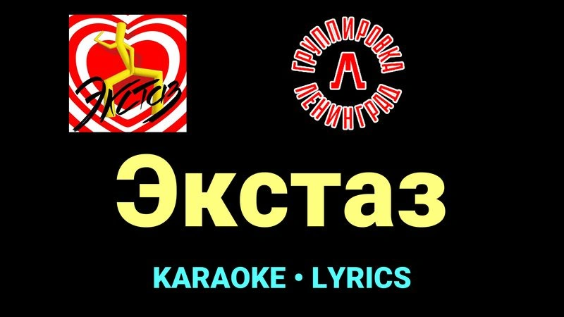 Экстаз ★♫★ Ленинград