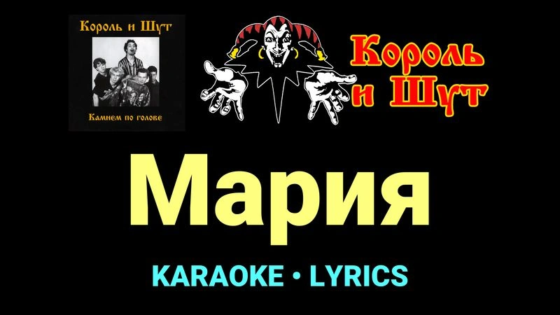 Мария ★♫★ Король и Шут