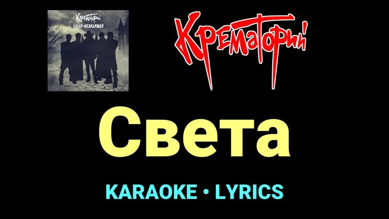 Света ★♫★ Крематорий