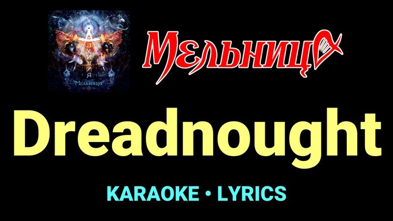 Dreadnought ★♫★ Мельница