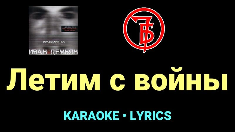 Летим с войны ★♫★ 7Б
