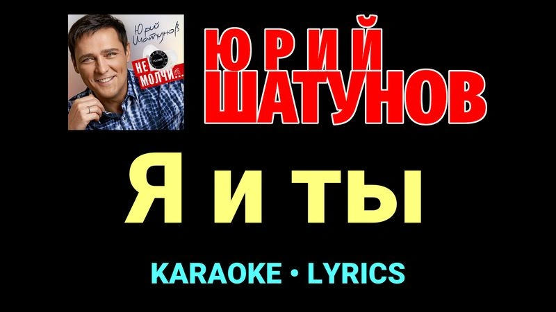 Я и ты ★♫★ Юрий Шатунов