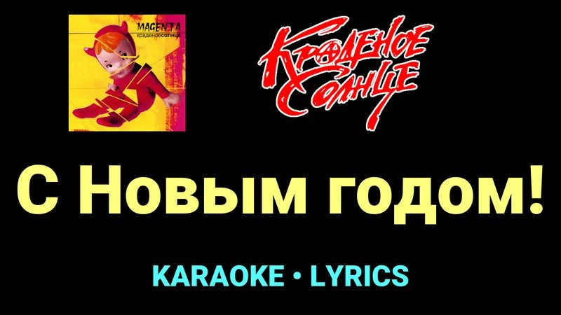 С Новым годом! ★♫★ Краденое солнце