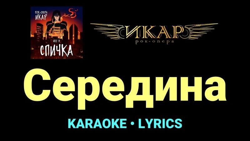 Середина ★♫★ Рок-опера «Икар»
