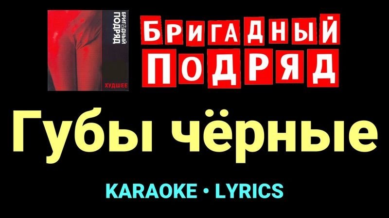 Губы чёрные ★♫★ Бригадный подряд