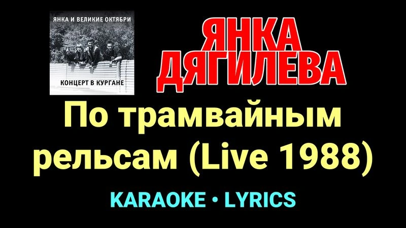 По трамвайным рельсам (Live 1988) ★♫★ Янка Дягилева