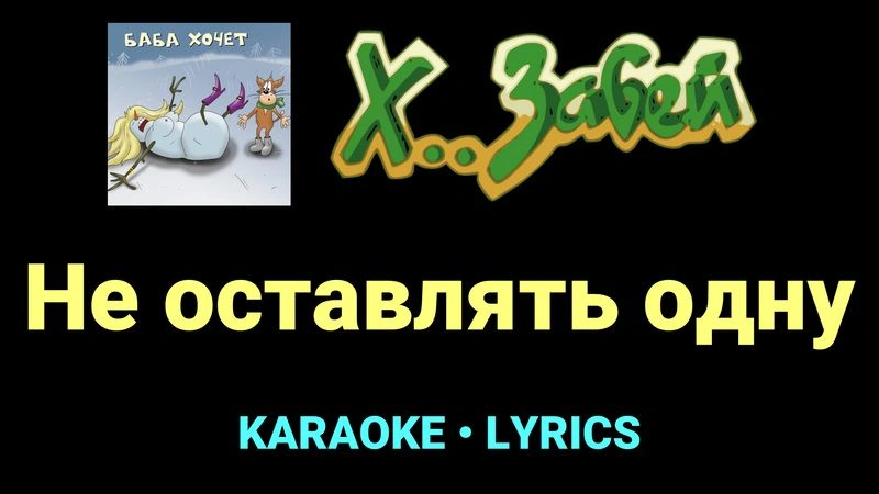 Не оставлять одну ★♫★ Х.. забей