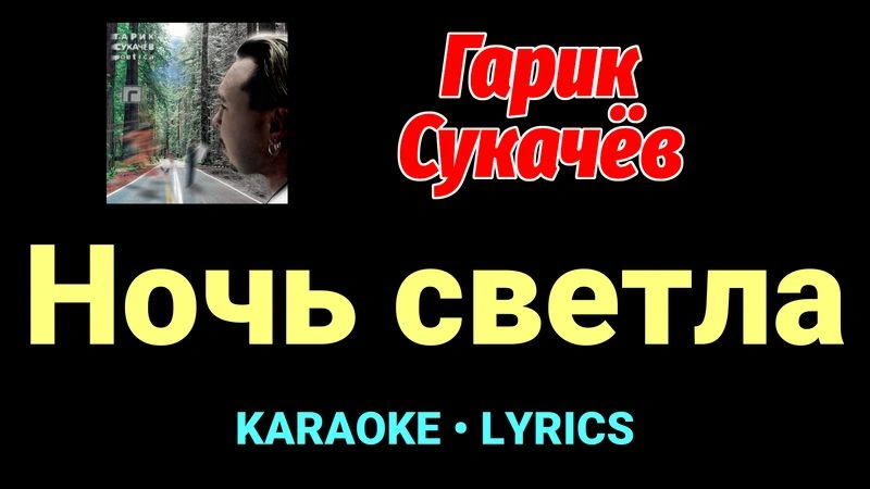 Ночь светла ★♫★ Гарик Сукачёв