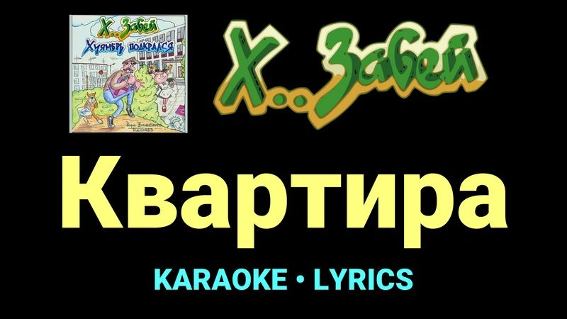 Квартира ★♫★ Х.. забей