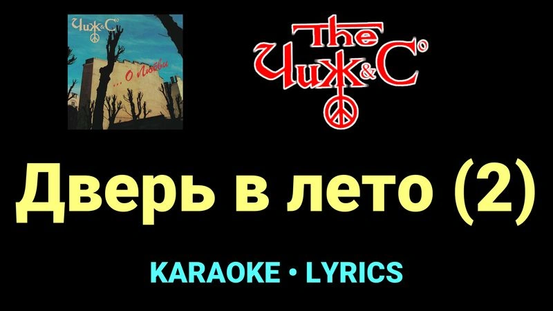 Дверь в лето (2) ★♫★ Чиж & Co