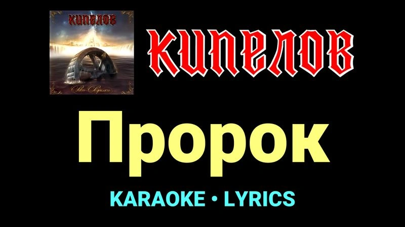 Пророк ★♫★ Кипелов
