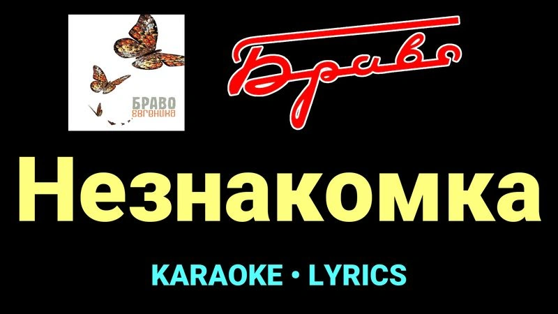 Незнакомка ★♫★ Браво