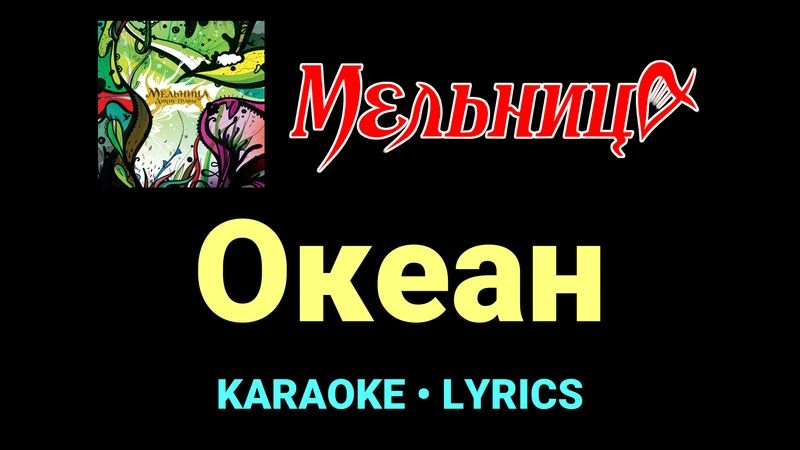 Океан ★♫★ Мельница
