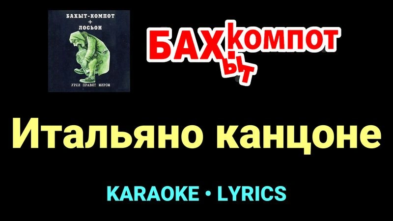 Итальяно канцоне ★♫★ Бахыт Компот