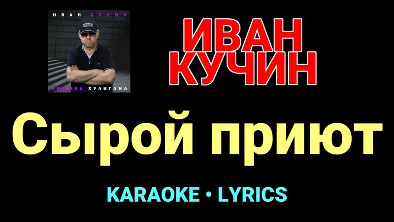 Сырой приют ★♫★ Иван Кучин