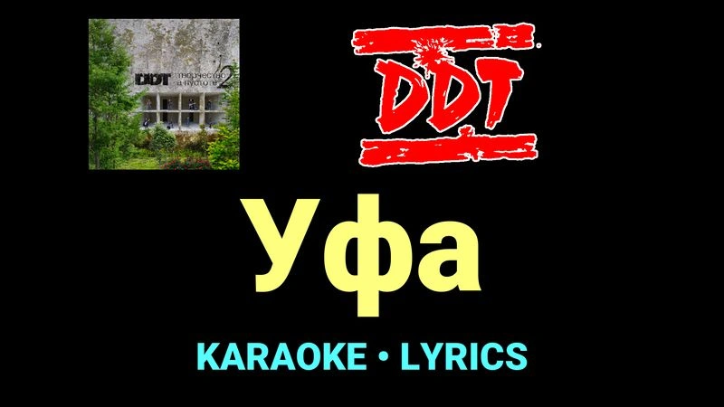 Уфа ★♫★ ДДТ