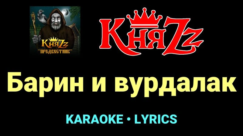 Барин и вурдалак ★♫★ КняZz
