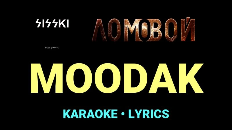MOODAK ★♫★ Ломовой