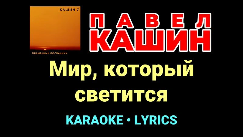 Мир, который светится ★♫★ Павел Кашин