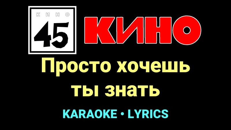 Просто хочешь ты знать ★♫★ КИНО