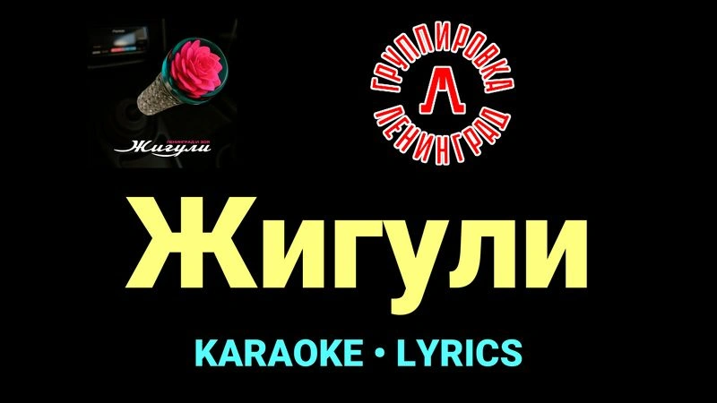 Жигули ★♫★ Ленинград