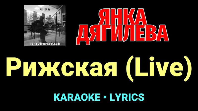Рижская (Live) ★♫★ Янка Дягилева