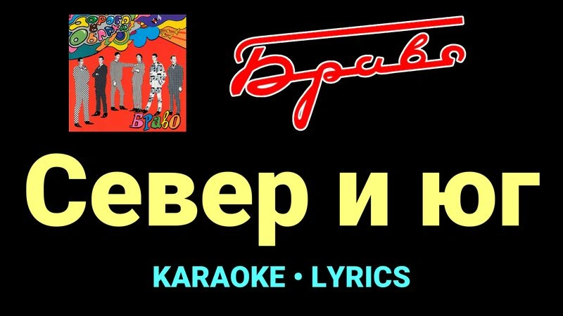 Север и юг ★♫★ Браво