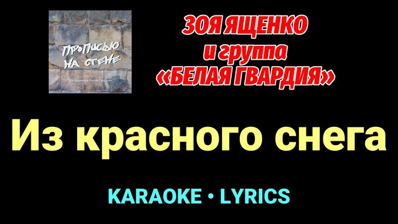 Из красного снега ★♫★ Белая Гвардия