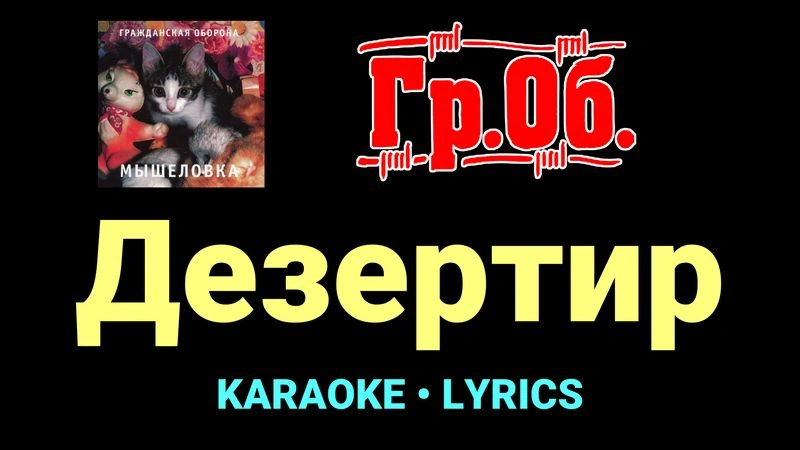 Дезертир ★♫★ Гражданская Оборона