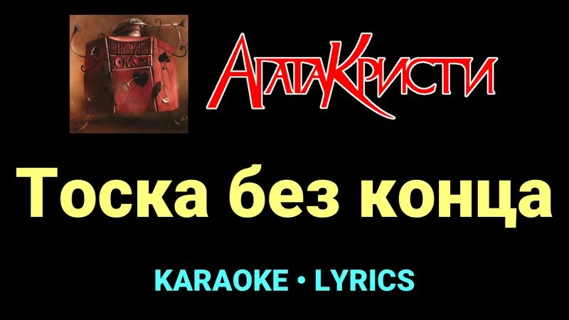 Тоска без конца ★♫★ Агата Кристи