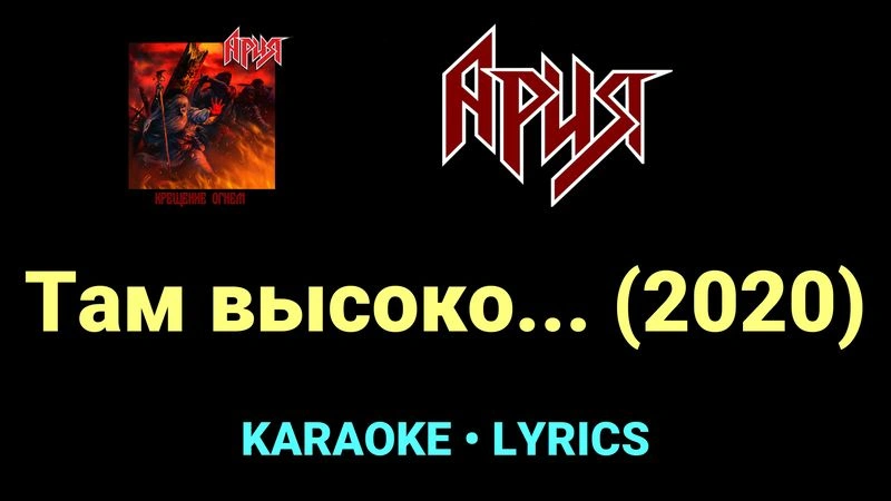 Там высоко... (2020) ★♫★ Ария