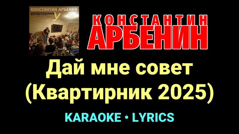 Дай мне совет (Квартирник 2025) ★♫★ Константин Арбенин