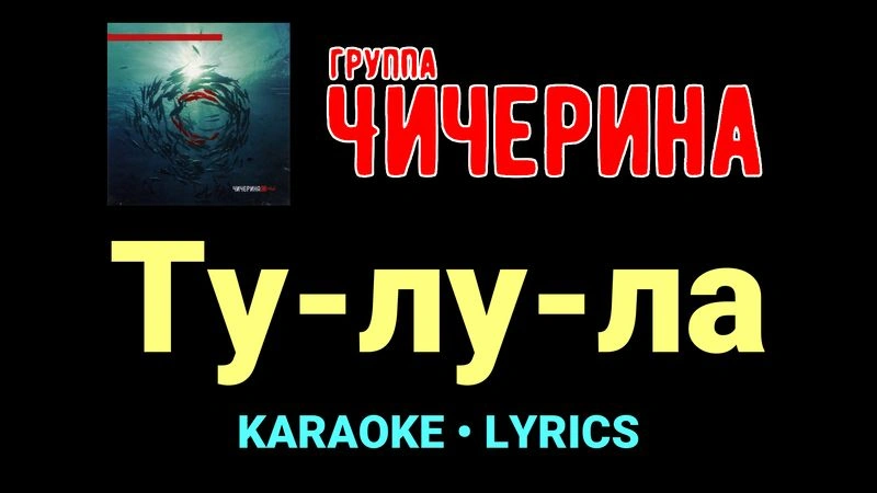 Ту-лу-ла ★♫★ Чичерина