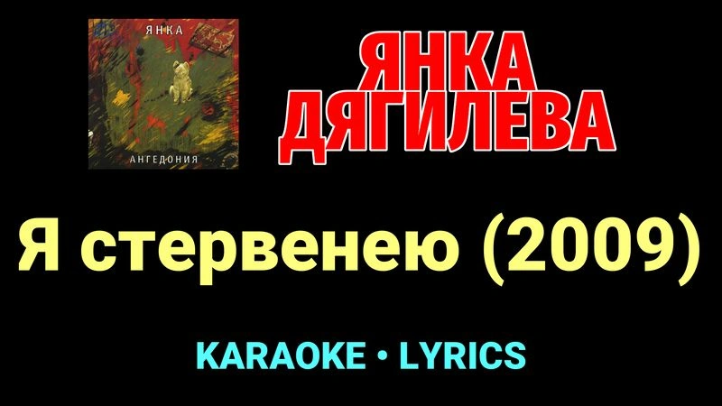Я стервенею (2009) ★♫★ Янка Дягилева