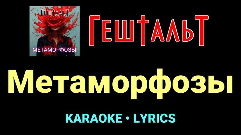 Метаморфозы ★♫★ ГештальТ
