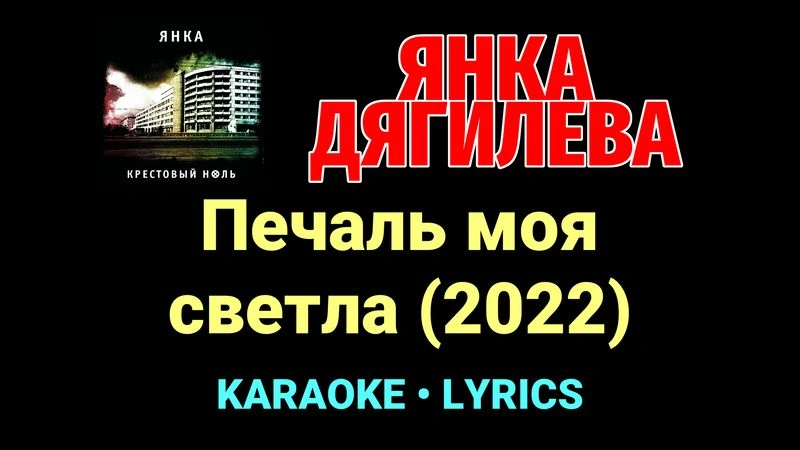 Печаль моя светла (2022) ★♫★ Янка Дягилева