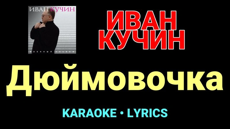 Дюймовочка ★♫★ Иван Кучин