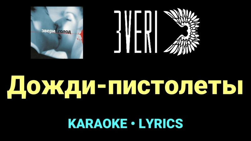 Дожди-пистолеты ★♫★ Звери