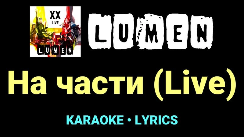 На части (Live) ★♫★ Lumen