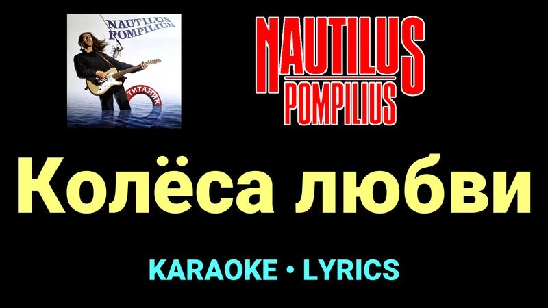 Колёса любви ★♫★ Nautilus Pompilius