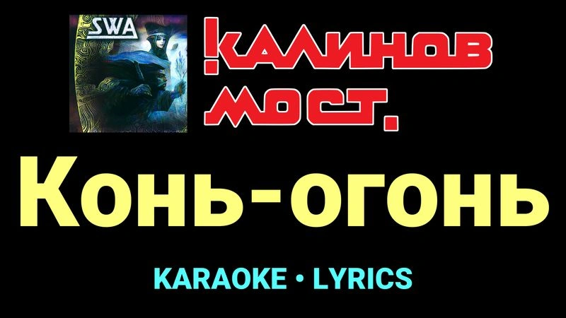 Конь-огонь ★♫★ Калинов Мост