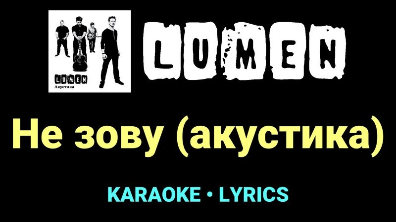 Не зову (акустика) ★♫★ Lumen