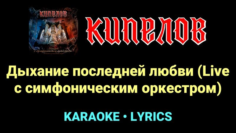 Дыхание последней любви (Live с cимфоническим оркестром) ★♫★ Кипелов