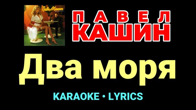 Два моря ★♫★ Павел Кашин