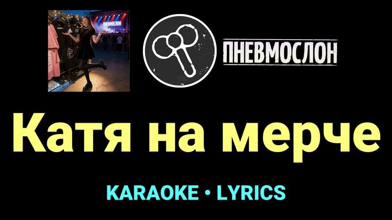 Катя на мерче ★♫★ Пневмослон