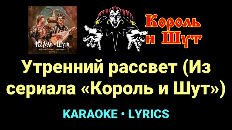 Утренний рассвет (Из сериала «Король и Шут») ★♫★ Король и Шут