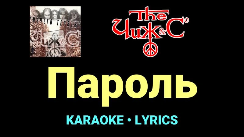 Пароль ★♫★ Чиж & Co
