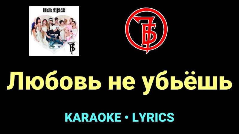 Любовь не убьёшь ★♫★ 7Б